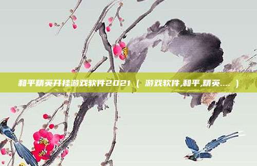 和平精英开挂游戏软件2021 ( 游戏软件,和平,精英.... )