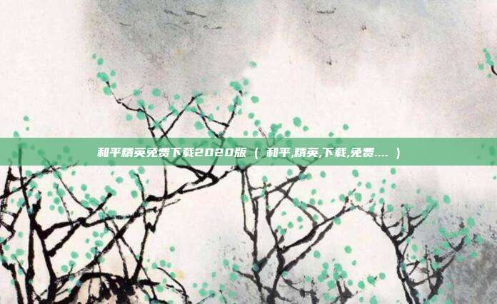 和平精英免费下载2020版 ( 和平,精英,下载,免费.... )
