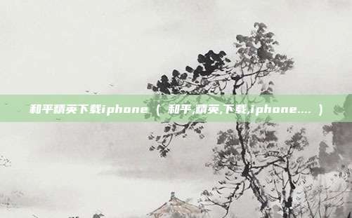 和平精英下载iphone ( 和平,精英,下载,iphone.... )