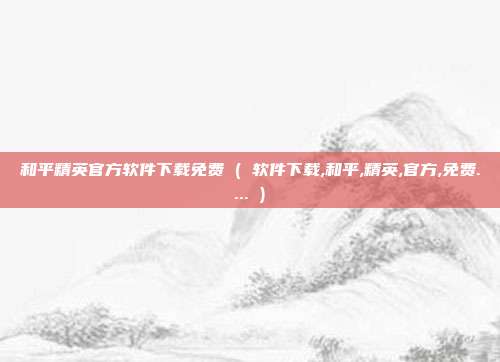 和平精英官方软件下载免费 ( 软件下载,和平,精英,官方,免费.... )