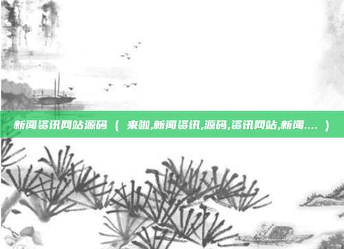 新闻资讯网站源码 ( 来啦,新闻资讯,源码,资讯网站,新闻.... )