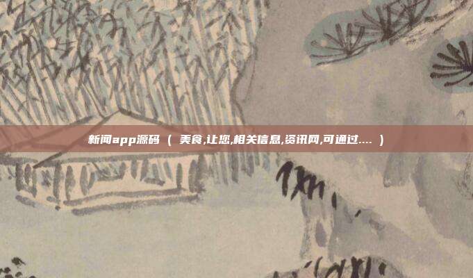 新闻app源码 ( 美食,让您,相关信息,资讯网,可通过.... )