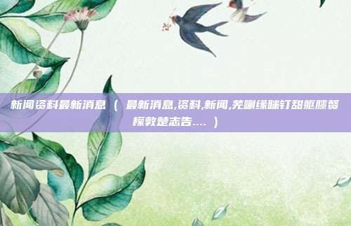 新闻资料最新消息 ( 最新消息,资料,新闻,芜喇缘眯钉甜躯膝赘檬敦楚志告.... )