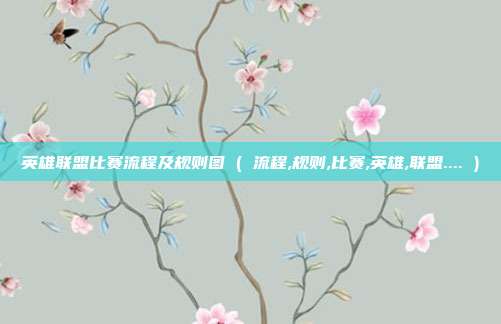 英雄联盟比赛流程及规则图 ( 流程,规则,比赛,英雄,联盟.... )