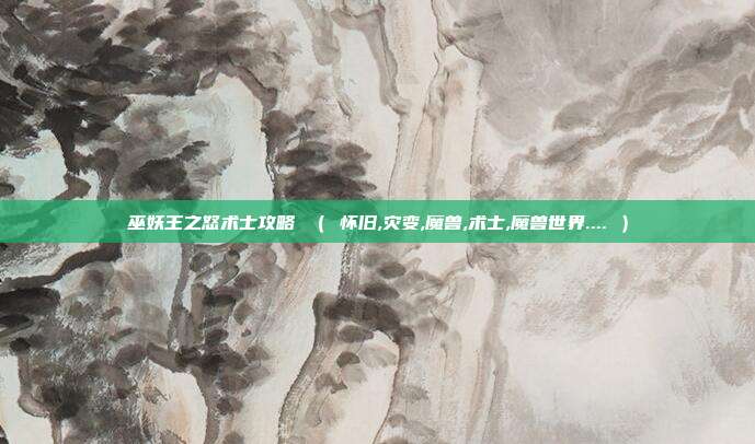 巫妖王之怒术士攻略 （ 怀旧,灾变,魔兽,术士,魔兽世界.... ）