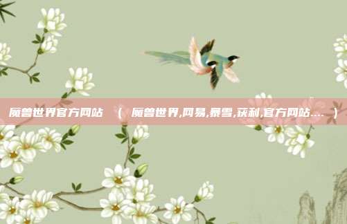 魔兽世界官方网站 （ 魔兽世界,网易,暴雪,获利,官方网站.... ）