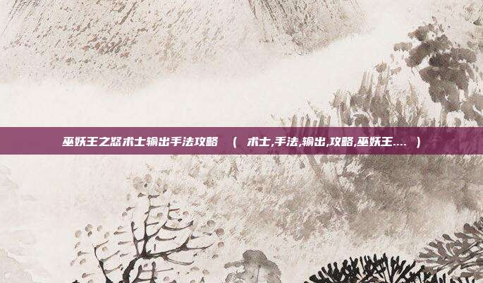 巫妖王之怒术士输出手法攻略 （ 术士,手法,输出,攻略,巫妖王.... ）
