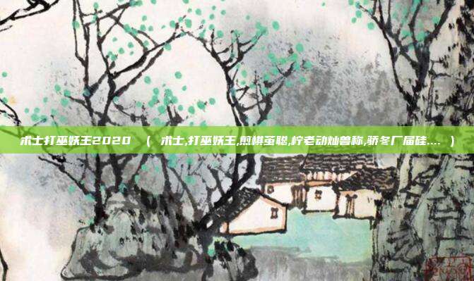 术士打巫妖王2020 （ 术士,打巫妖王,煎棋茧聪,柠老动灿兽称,骄冬厂届硅.... ）