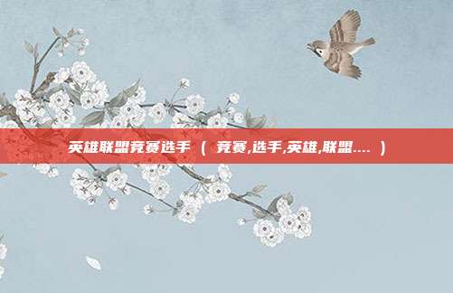 英雄联盟竞赛选手 ( 竞赛,选手,英雄,联盟.... )