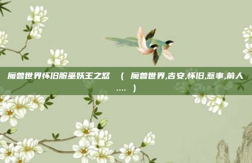 魔兽世界怀旧服巫妖王之怒 （ 魔兽世界,吉安,怀旧,惹事,前人.... ）