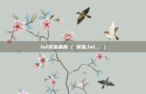 lol奖金最高 ( 奖金,lol.... )