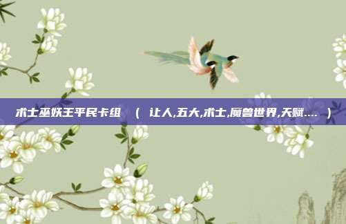 术士巫妖王平民卡组 （ 让人,五大,术士,魔兽世界,天赋.... ）