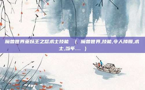 魔兽世界巫妖王之怒术士技能 （ 魔兽世界,技能,令人捧腹,术士,当年.... ）