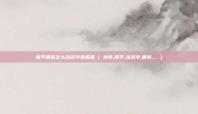 和平精英怎么改名字步骤图 ( 步骤,和平,改名字,精英.... )