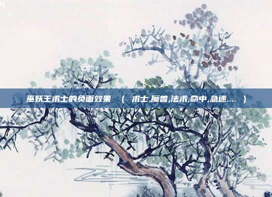 巫妖王术士的负面效果 （ 术士,魔兽,法术,命中,急速.... ）