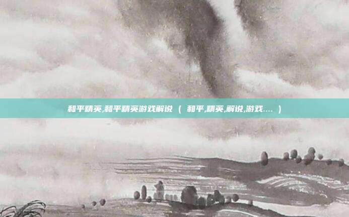 和平精英,和平精英游戏解说 ( 和平,精英,解说,游戏.... )