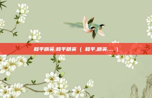 和平精英.和平精英 ( 和平,精英.... )