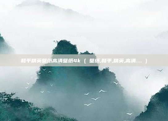 和平精英壁纸高清壁纸4k ( 壁纸,和平,精英,高清.... )