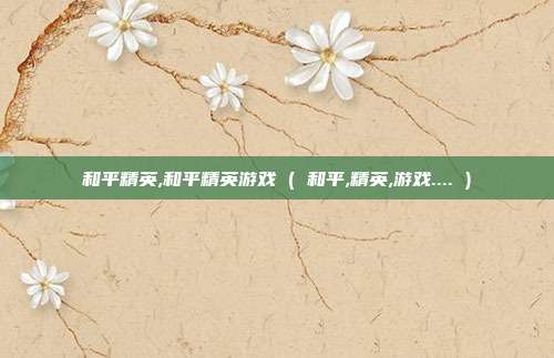 和平精英,和平精英游戏 ( 和平,精英,游戏.... )