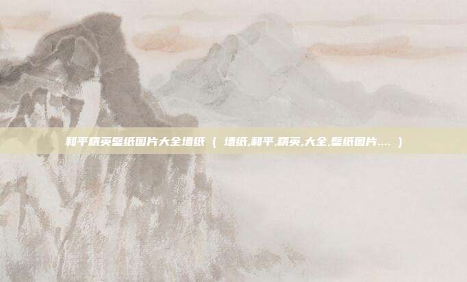 和平精英壁纸图片大全墙纸 ( 墙纸,和平,精英,大全,壁纸图片.... )