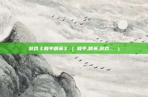 游戏《和平精英》 ( 和平,精英,游戏.... )