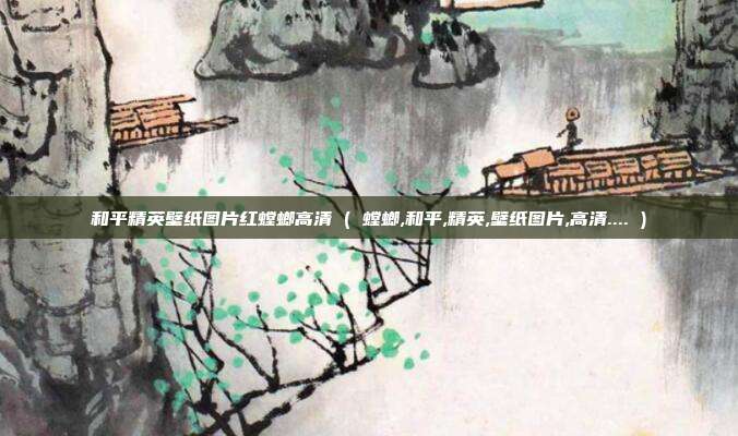 和平精英壁纸图片红螳螂高清 ( 螳螂,和平,精英,壁纸图片,高清.... )
