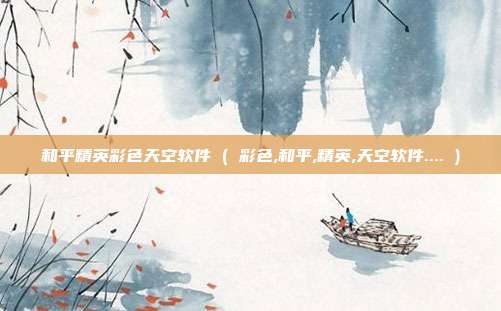 和平精英彩色天空软件 ( 彩色,和平,精英,天空软件.... )