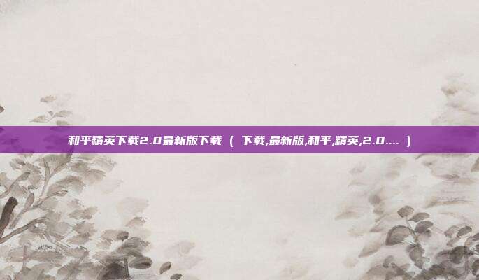 和平精英下载2.0最新版下载 ( 下载,最新版,和平,精英,2.0.... )