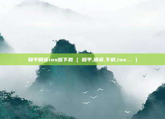 和平精英ios版下载 ( 和平,精英,下载,ios.... )