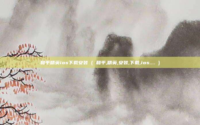 和平精英ios下载安装 ( 和平,精英,安装,下载,ios.... )