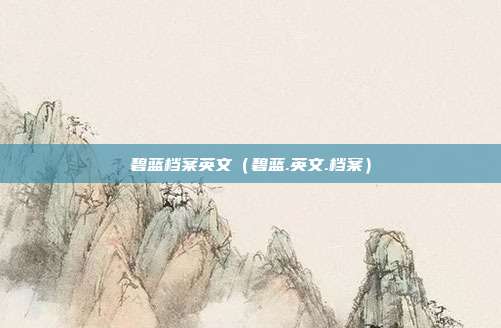 碧蓝档案英文（碧蓝.英文.档案）
