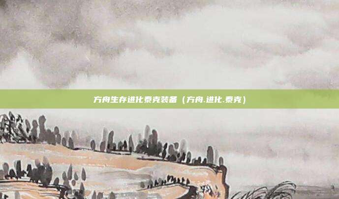 方舟生存进化泰克装备(方舟.进化.泰克)
