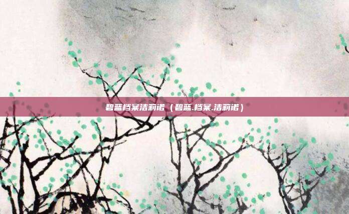 碧蓝档案洁莉诺（碧蓝.档案.洁莉诺）
