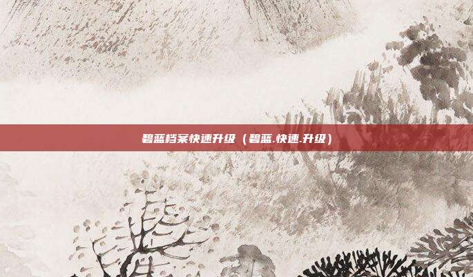 碧蓝档案快速升级（碧蓝.快速.升级）