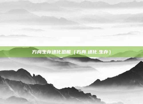 方舟生存进化恐熊（方舟.进化.生存）