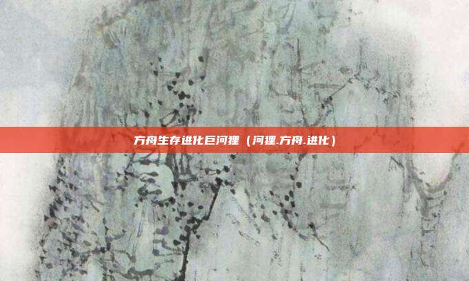方舟生存进化巨河狸（河狸.方舟.进化）