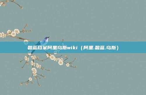 碧蓝档案阿里乌斯wiki（阿里.碧蓝.乌斯）