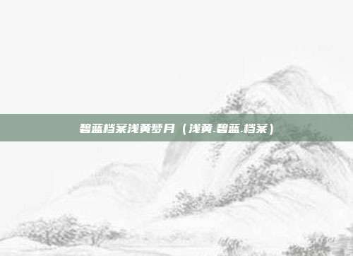 碧蓝档案浅黄梦月（浅黄.碧蓝.档案）