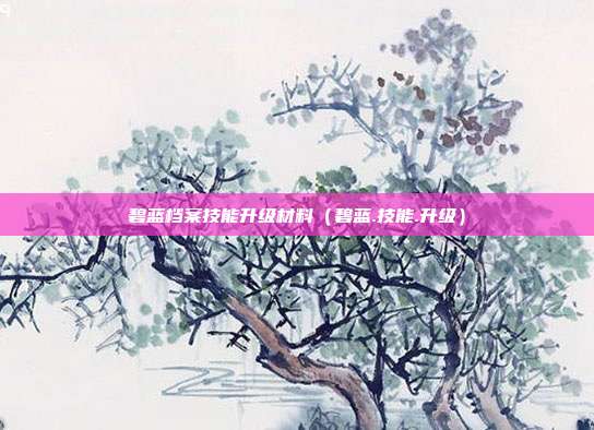 碧蓝档案技能升级材料（碧蓝.技能.升级）