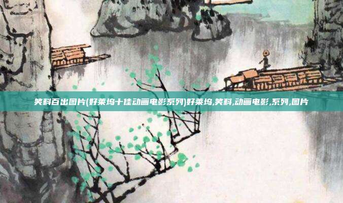 笑料百出图片(好莱坞十佳动画电影系列)好莱坞,笑料,动画电影,系列,图片