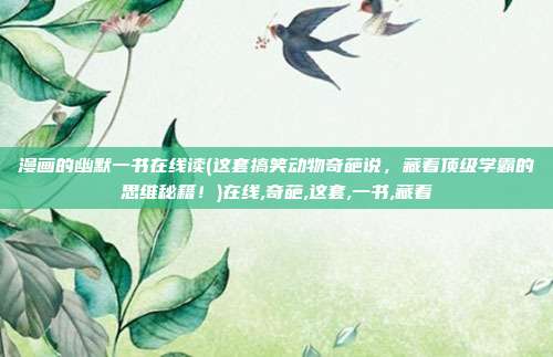 漫画的幽默一书在线读(这套搞笑动物奇葩说，藏着顶级学霸的思维秘籍！)在线,奇葩,这套,一书,藏着