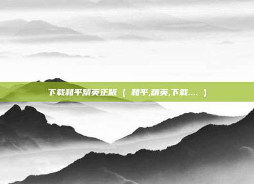 下载和平精英正版 ( 和平,精英,下载.... )