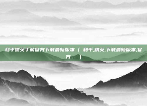 和平精英手游官方下载最新版本 ( 和平,精英,下载最新版本,官方.... )