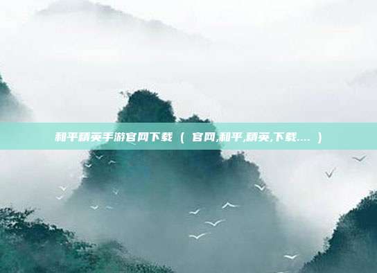 和平精英手游官网下载 ( 官网,和平,精英,下载.... )