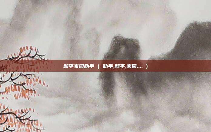 和平家园助手 ( 助手,和平,家园.... )