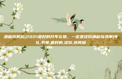 漫画搞笑版(2021最好的开年礼物，一定是这份神秘岛书单)年礼,书单,最好的,这份,搞笑版