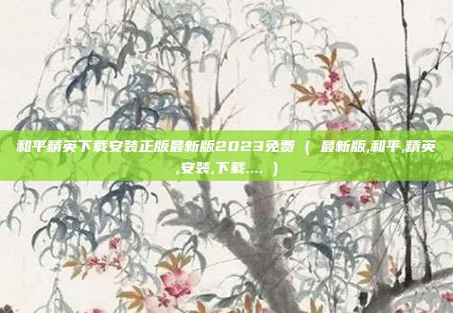 和平精英下载安装正版最新版2023免费 ( 最新版,和平,精英,安装,下载.... )