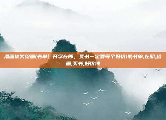 漫画搞笑绘画(书单| 开学在即，买书一定要等个好价钱)书单,在即,绘画,买书,好价钱