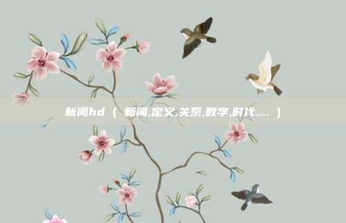 新闻hd ( 新闻,定义,关系,数字,时代.... )