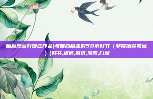 幽默漫画有哪些作品(与自然相遇的50本好书（非常值得收藏）)好书,相遇,值得,漫画,自然
